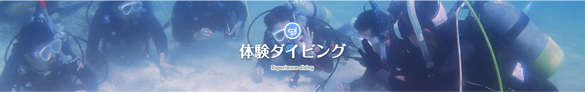 体験ダイビング Experience diving
