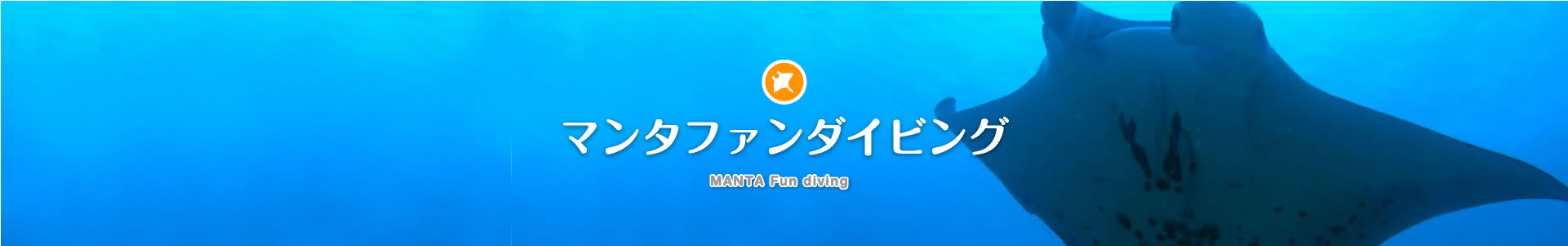 マンタファンダイビング MANTA Fun diving