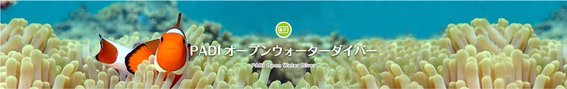 PADIオープンウォーターダイバー PADI Open Water Diver